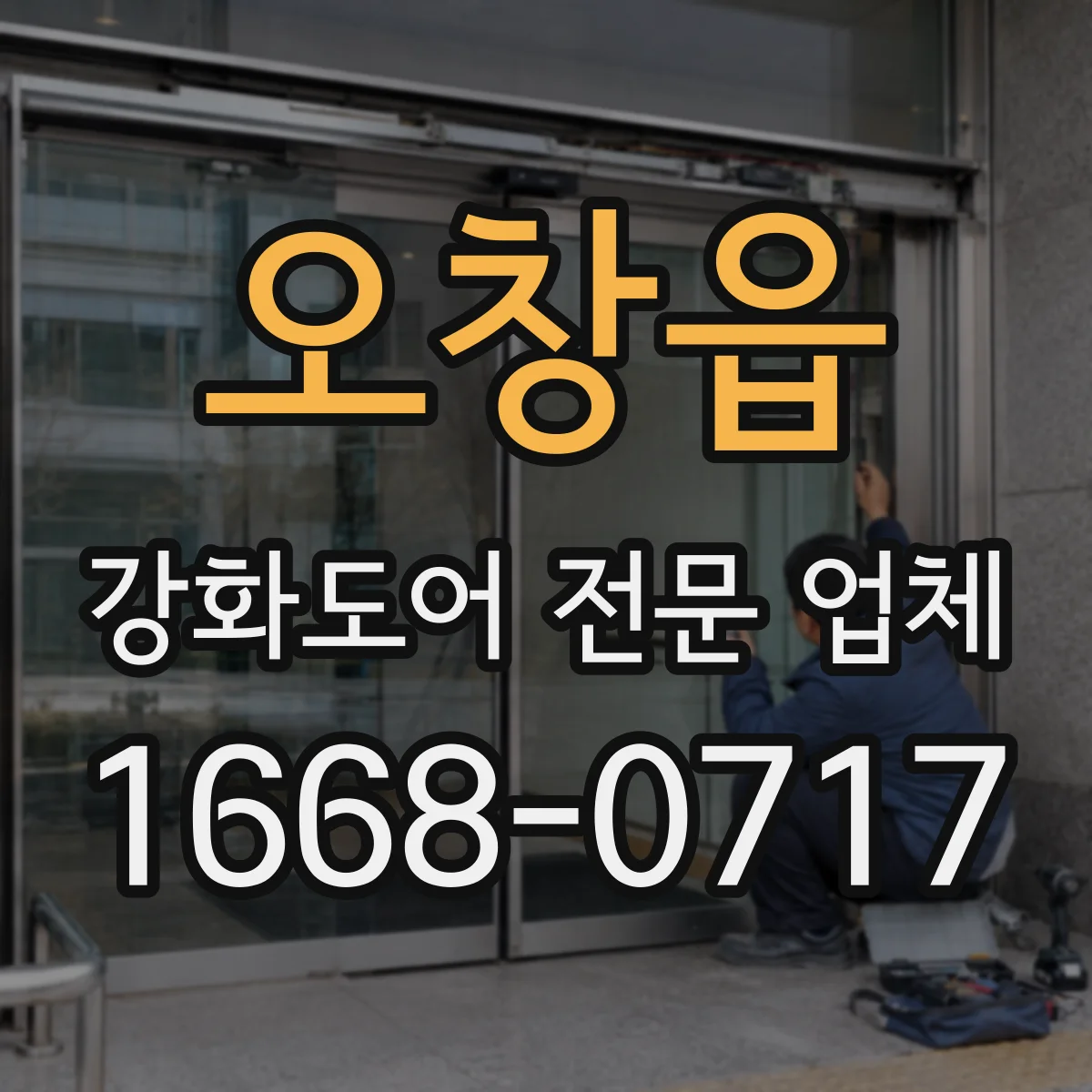 오창읍 강화도어 전문 업체