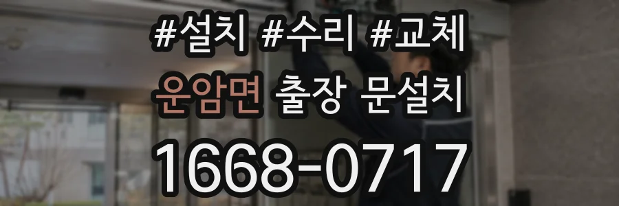 운암면 출장 문설치