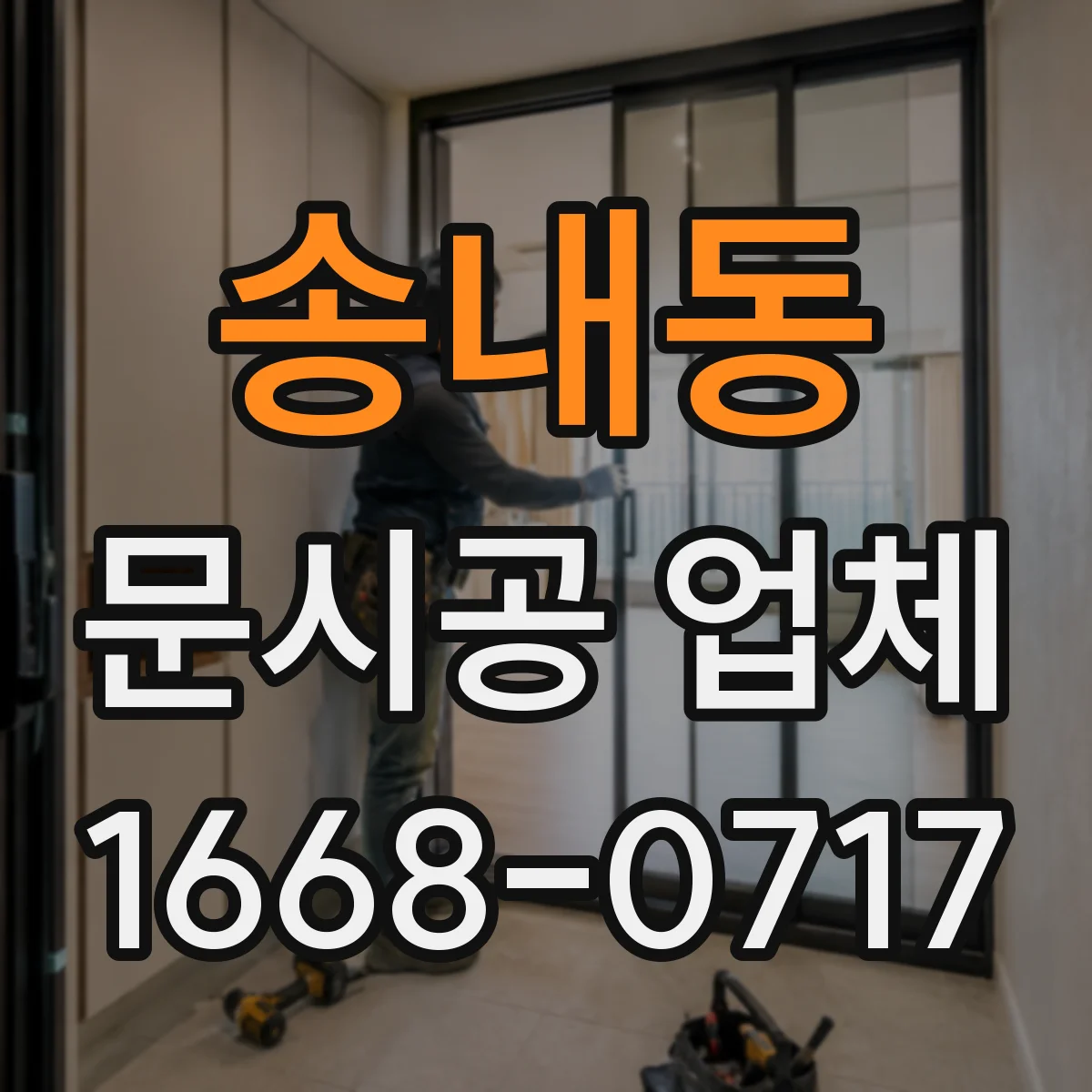 송내동 문시공 업체