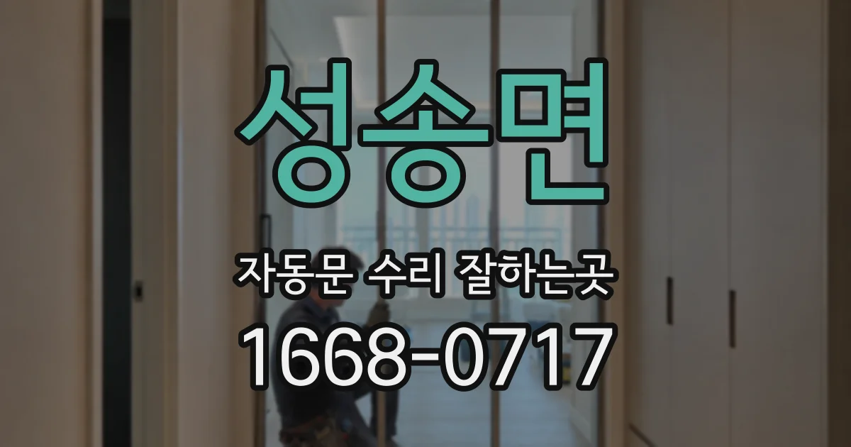 성송면 자동문 수리 잘하는곳