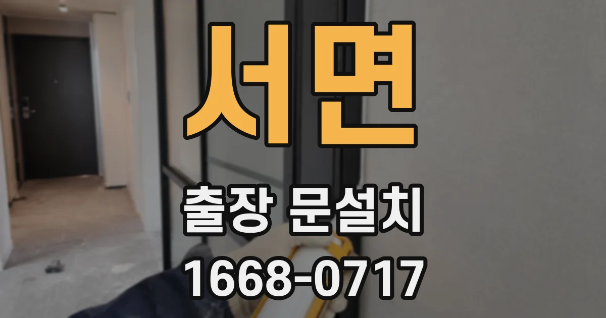 서면 출장 문설치