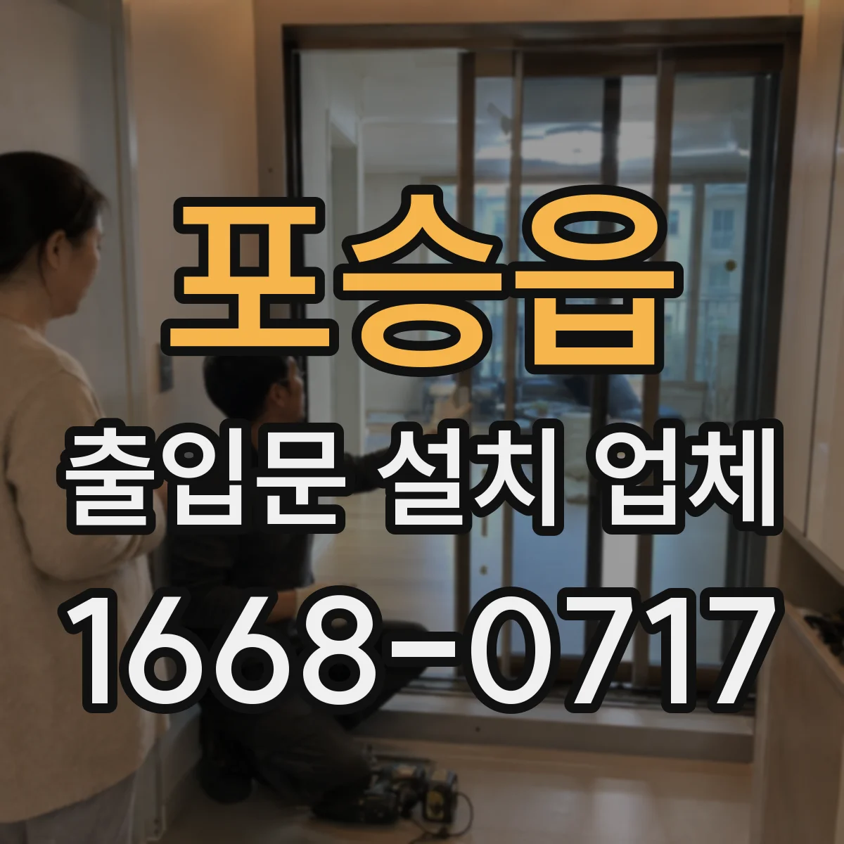 포승읍 출입문 설치 업체 기존 문 폐기물 분류와 운반 처리 과정 설명