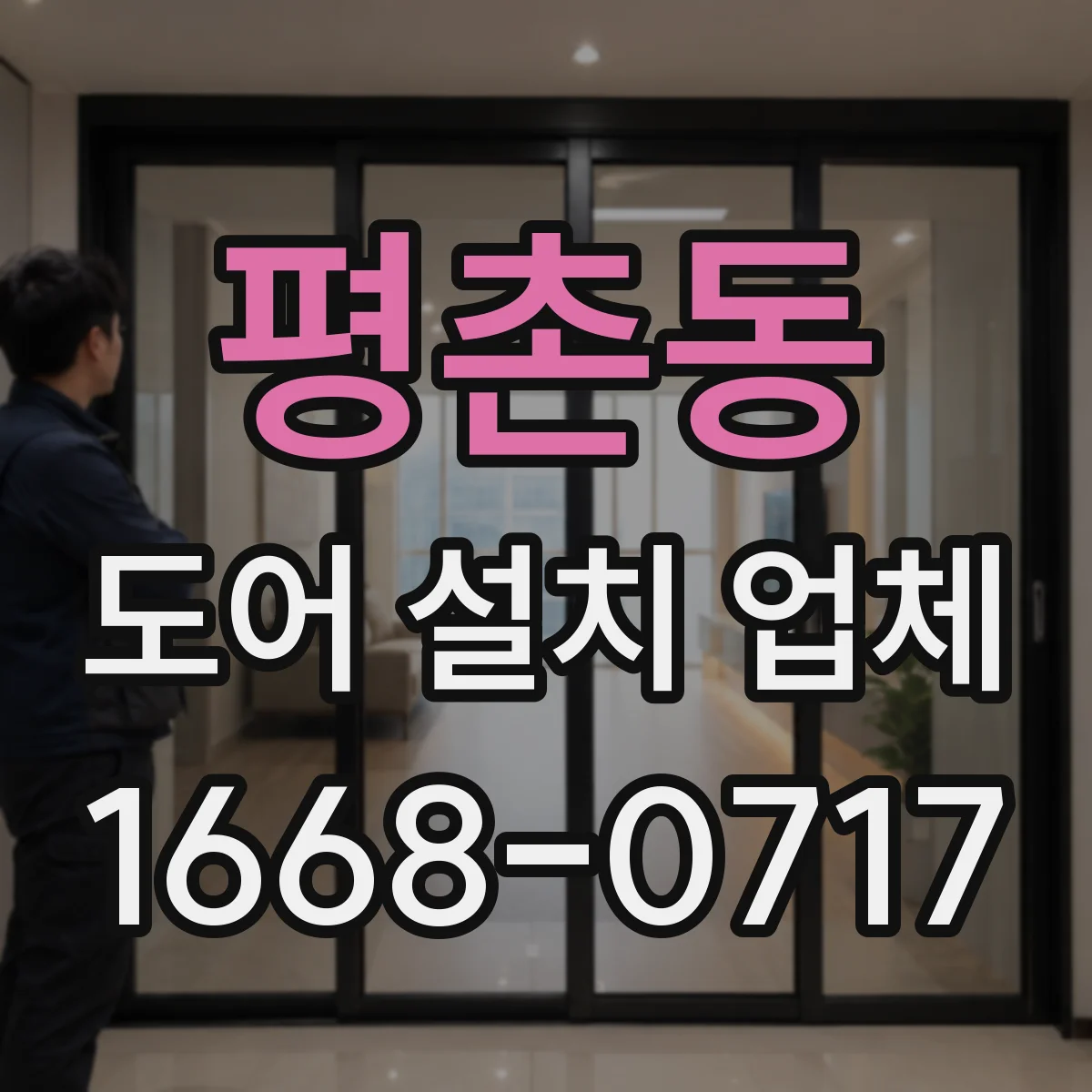 평촌동 도어 설치 업체
