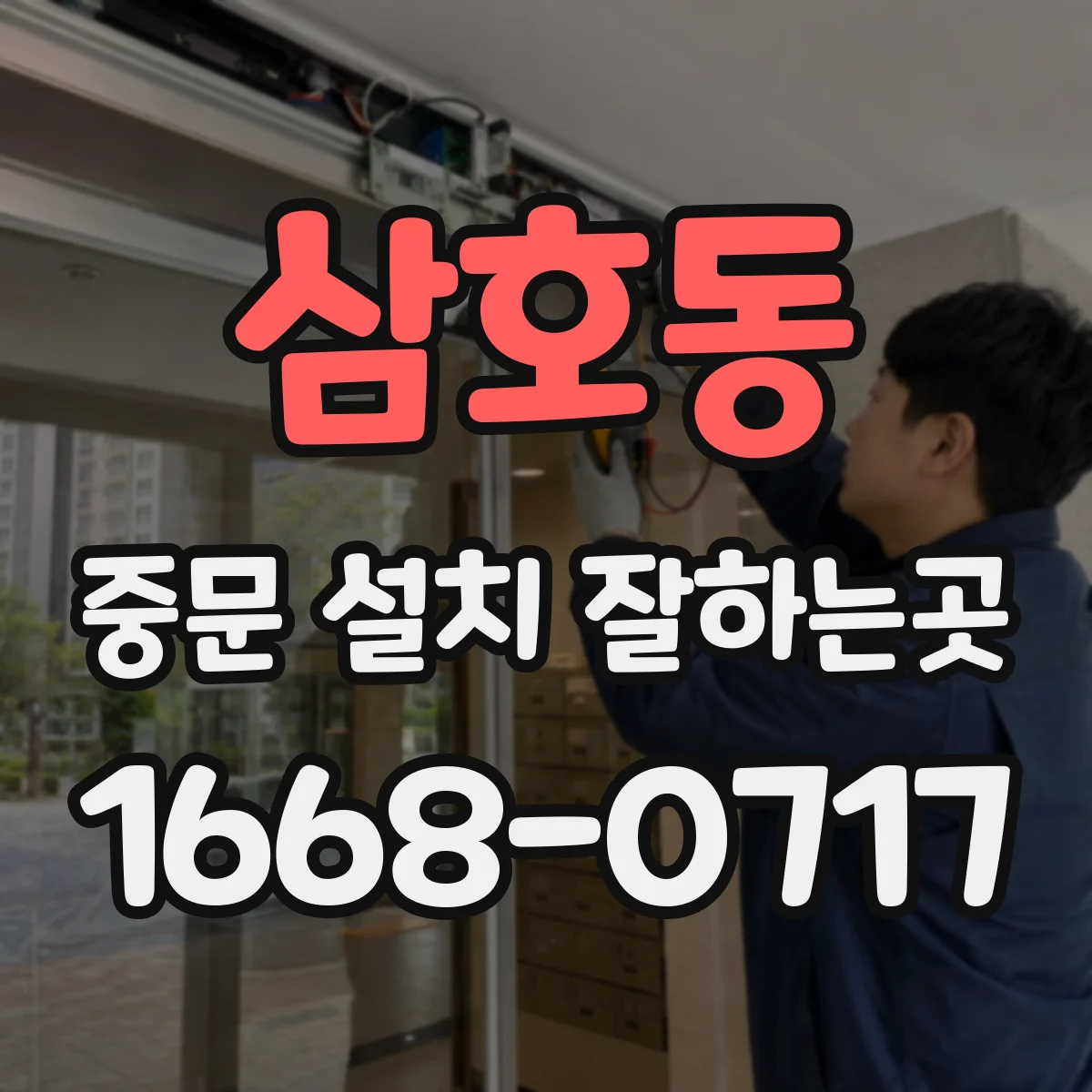 삼호동 중문 설치 잘하는곳