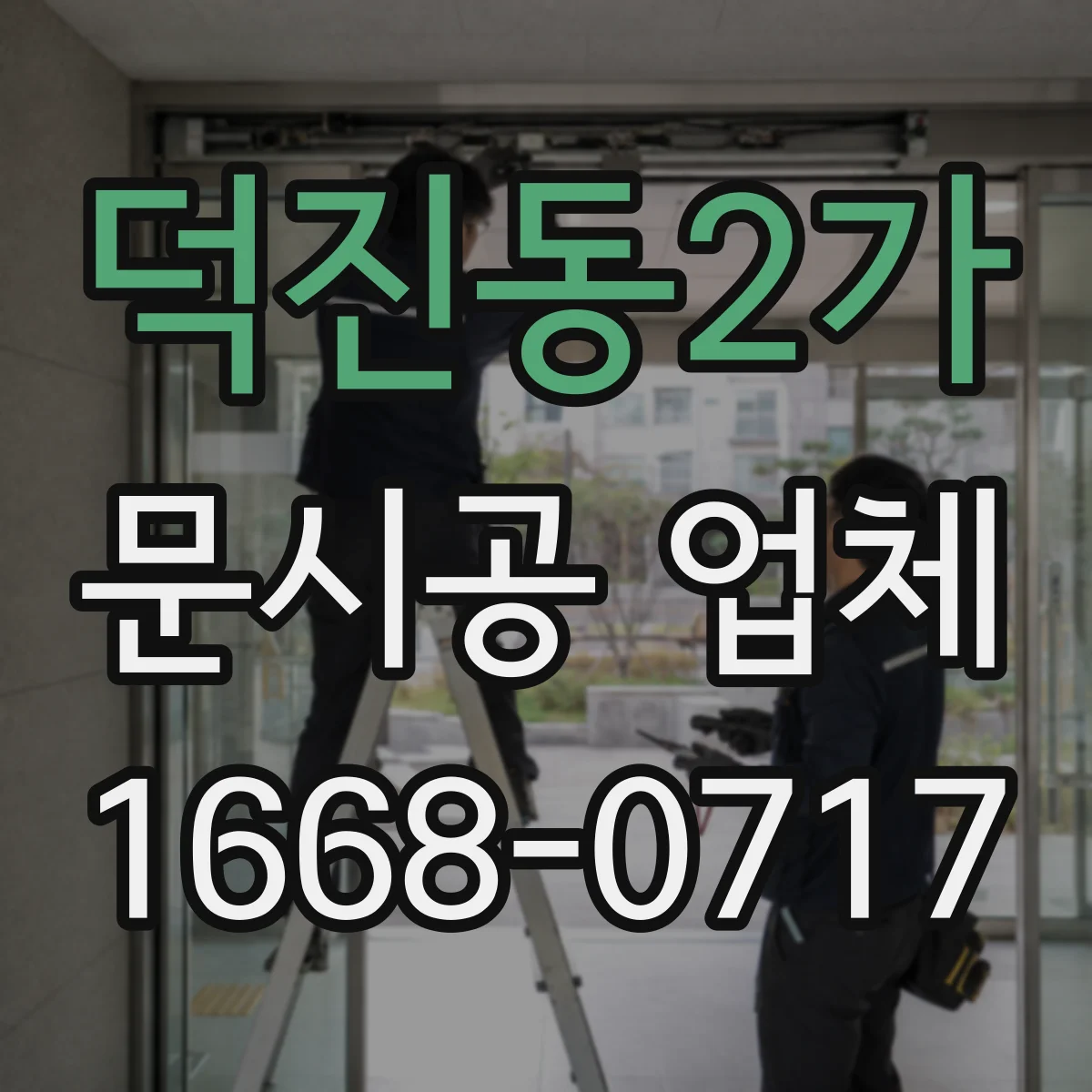 덕진동2가 문시공 업체