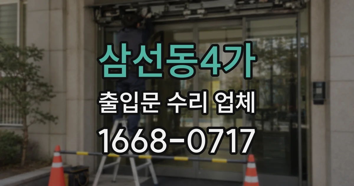 삼선동4가 출입문 수리 업체