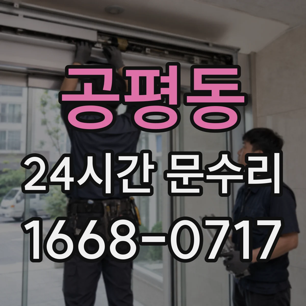 공평동 24시간 문수리