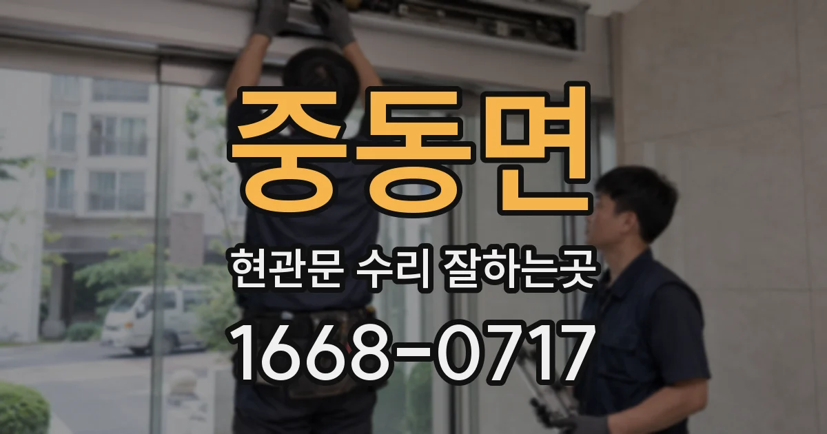 중동면 현관문 수리 잘하는곳