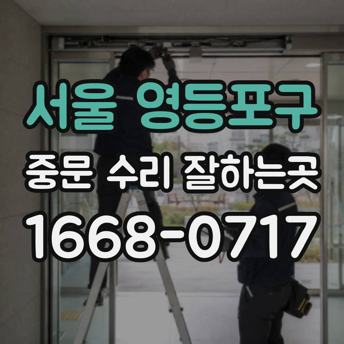 서울 영등포구 중문 수리 잘하는곳