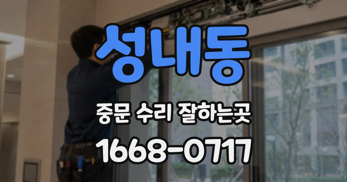 성내동 중문 수리 잘하는곳