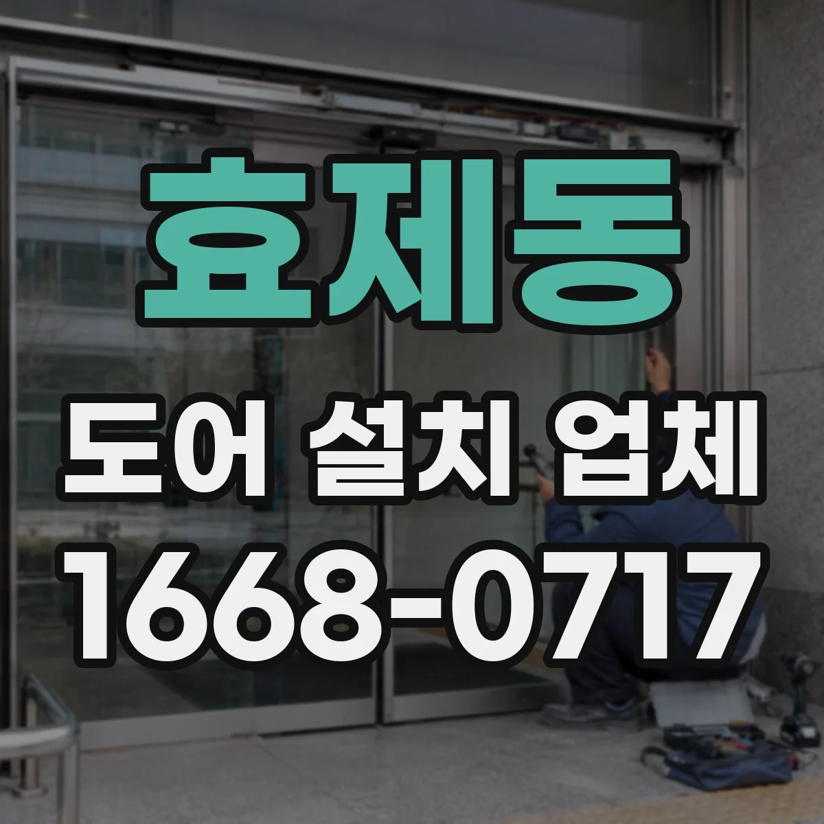 효제동 도어 설치 업체