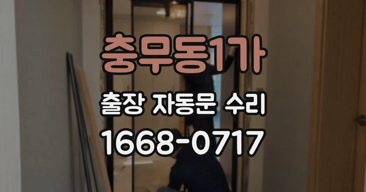 충무동1가 출장 자동문 수리
