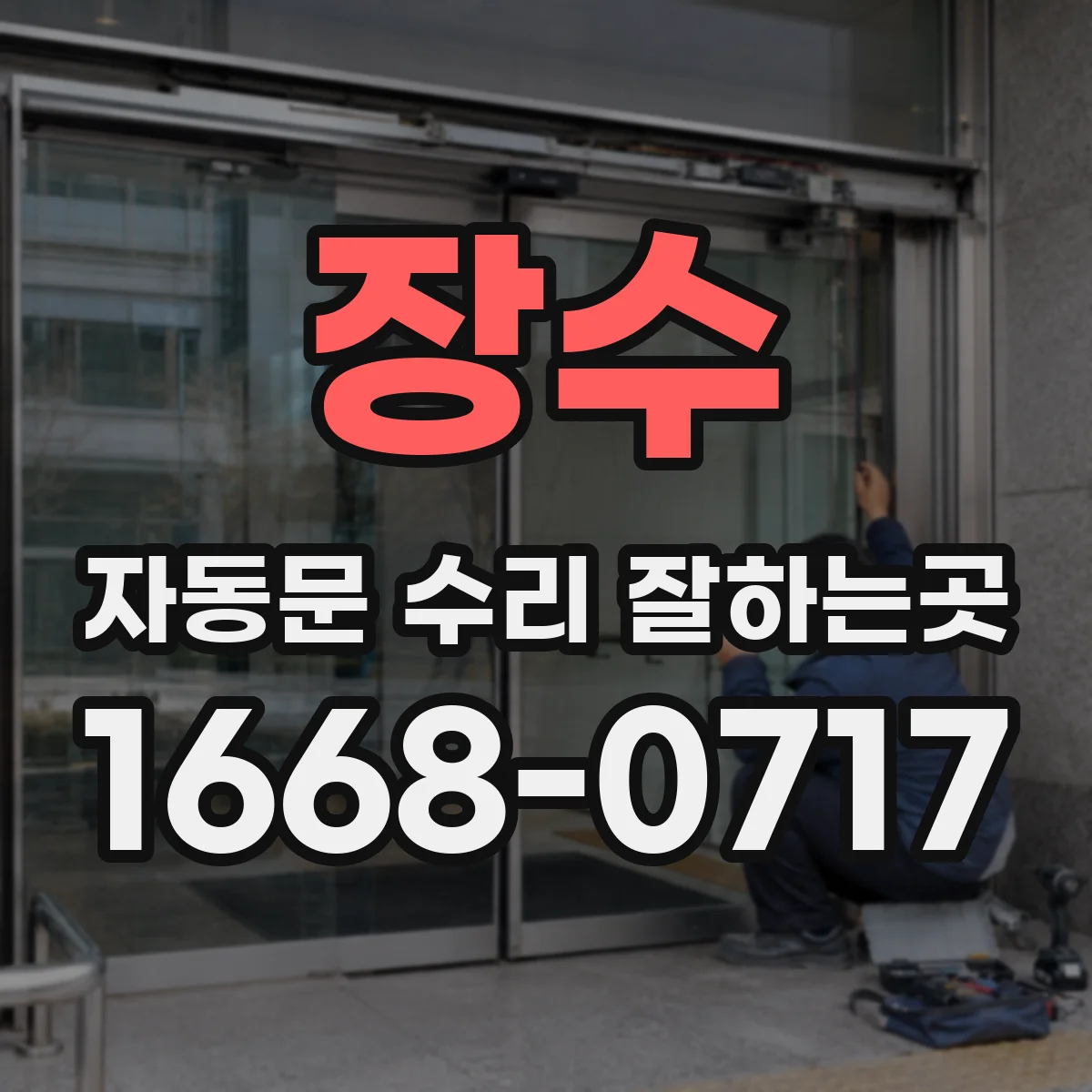 장수 자동문 수리 잘하는곳 센서 오작동으로 문이 반복 작동한다면