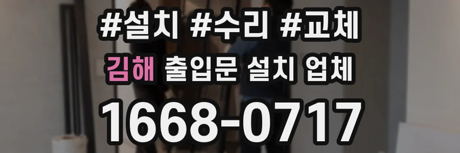 김해 출입문 설치 업체