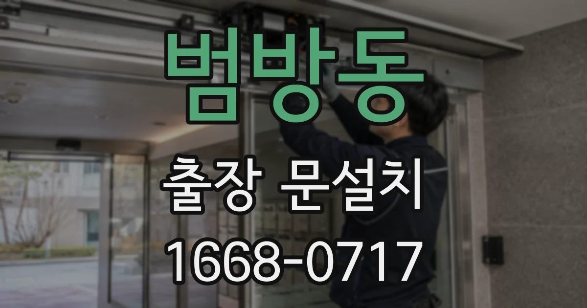 범방동 출장 문설치