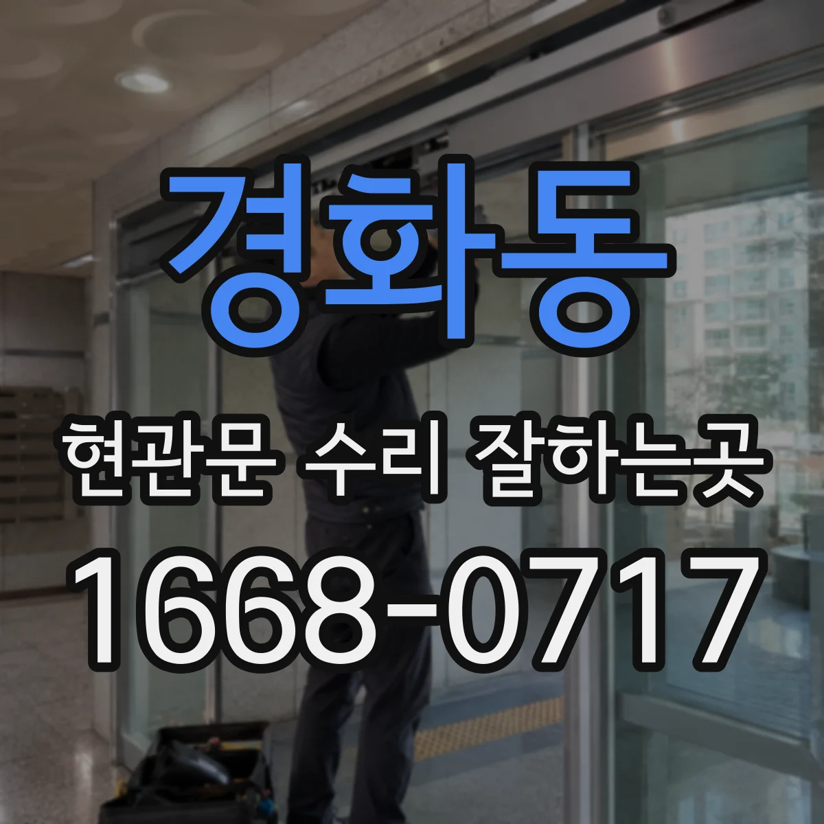 경화동 현관문 수리 잘하는곳