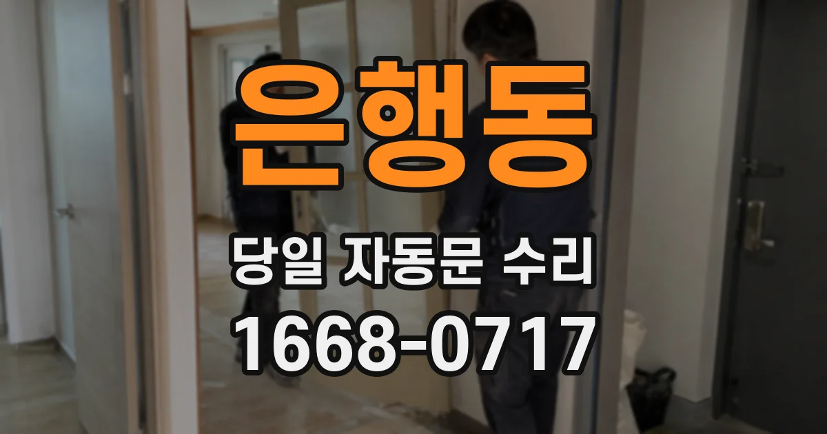 은행동 당일 자동문 수리