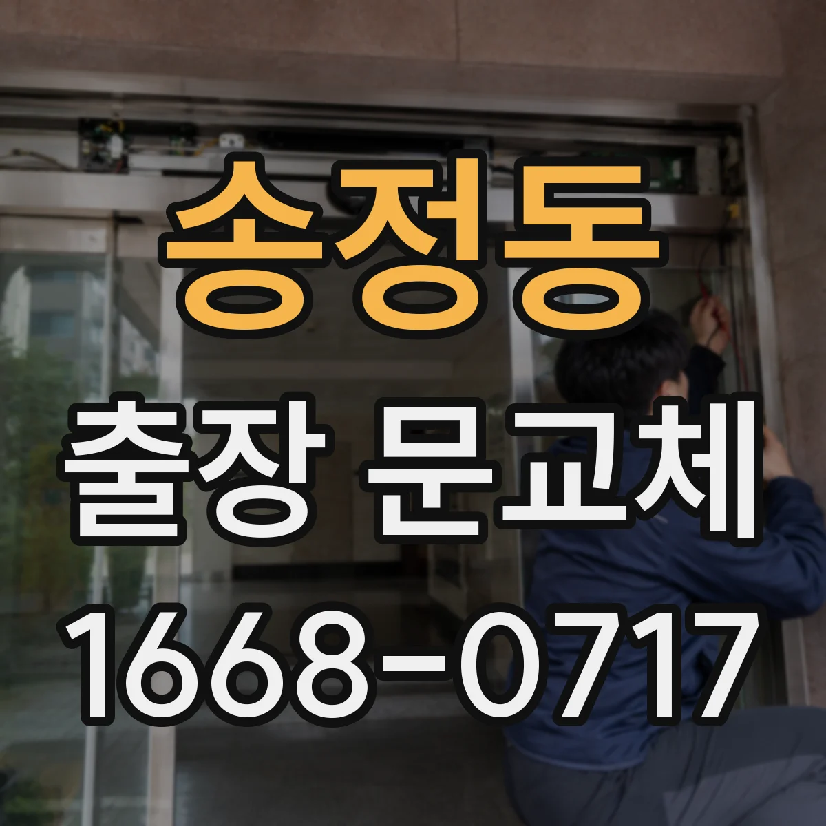 송정동 출장 문교체