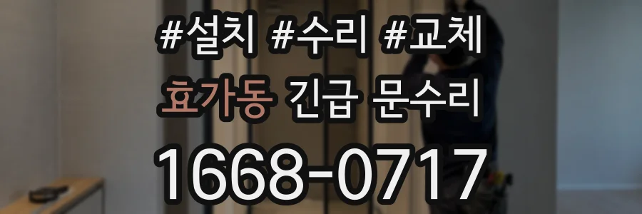 효가동 긴급 문수리