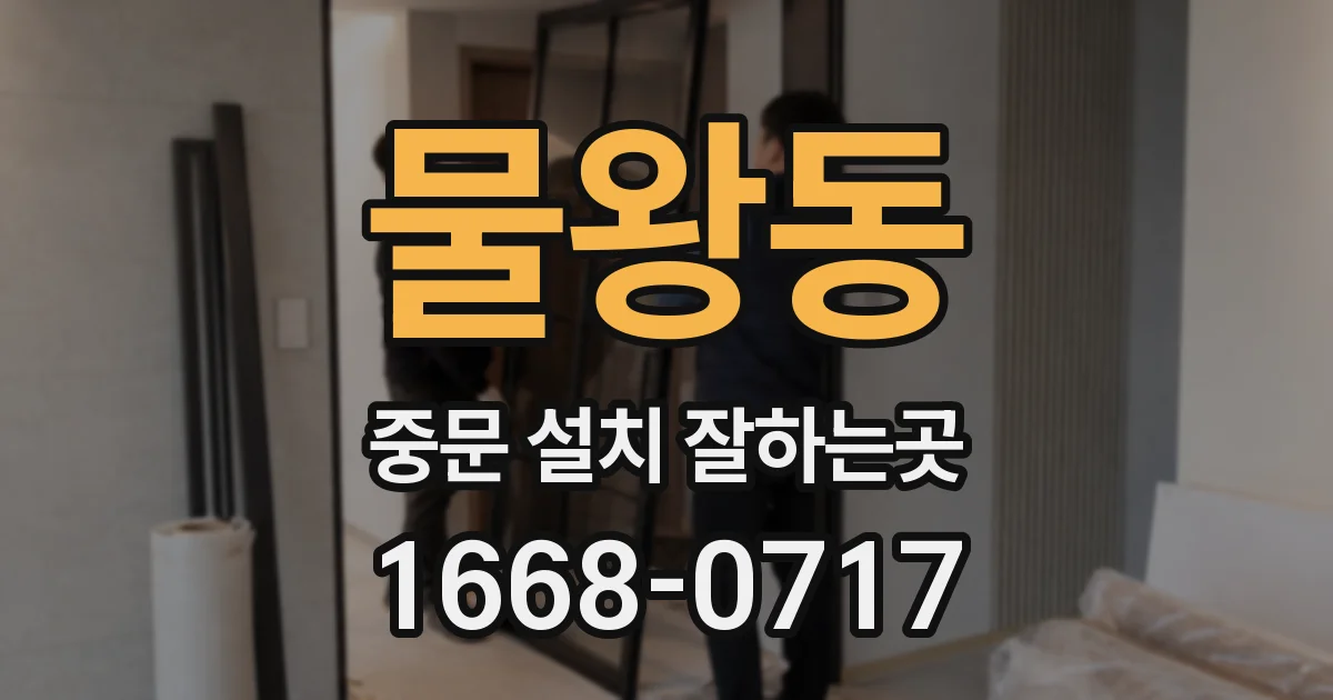 물왕동 중문 설치 잘하는곳