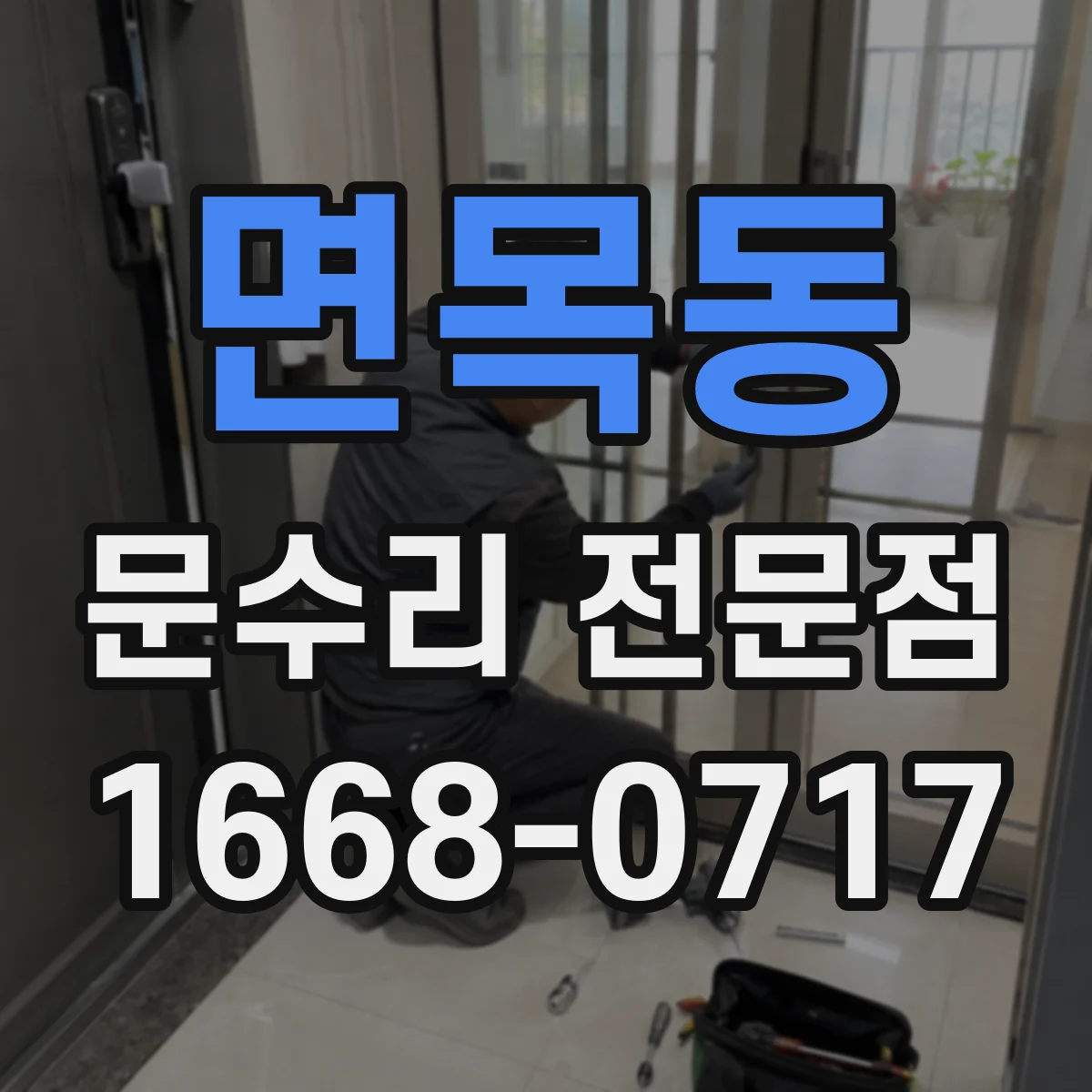 면목동 문수리 전문점