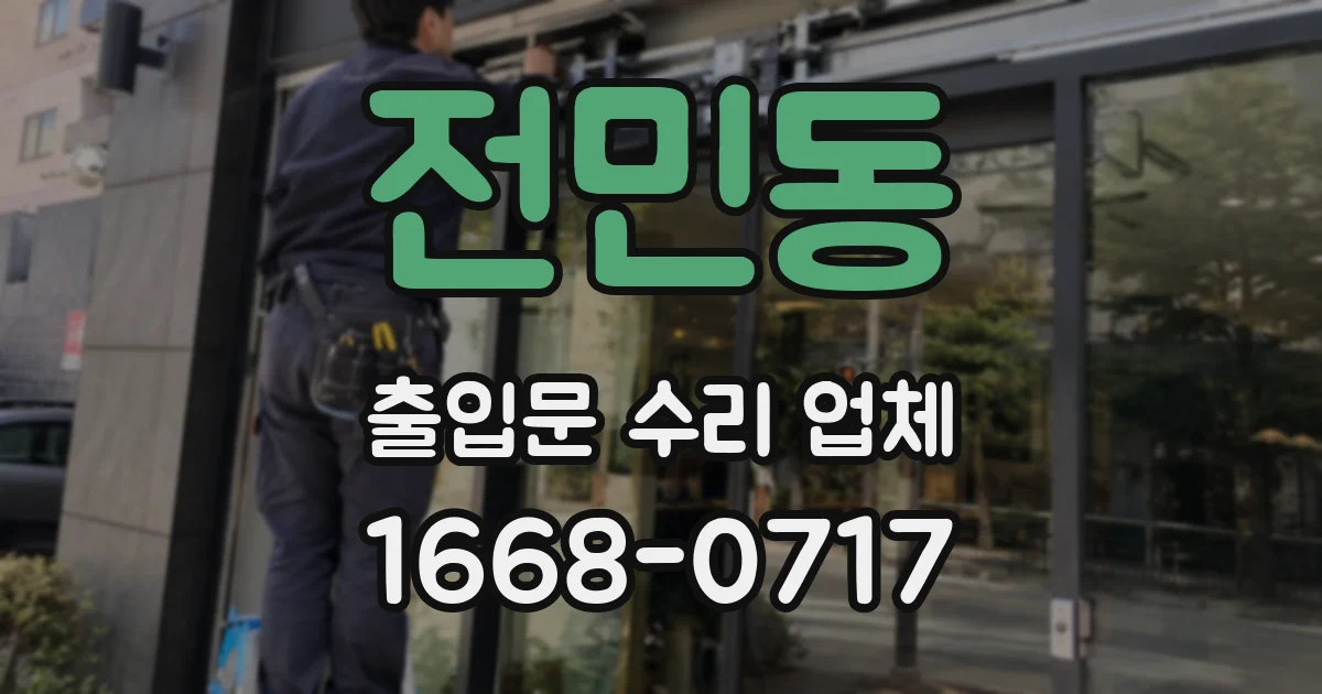 전민동 출입문 수리 업체