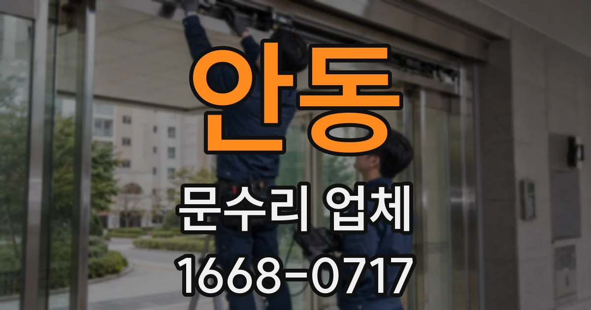 안동 문수리 업체