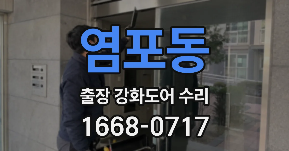 염포동 출장 강화도어 수리