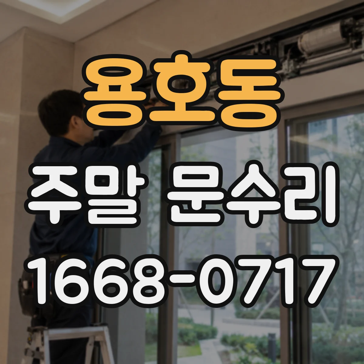 용호동 주말 문수리