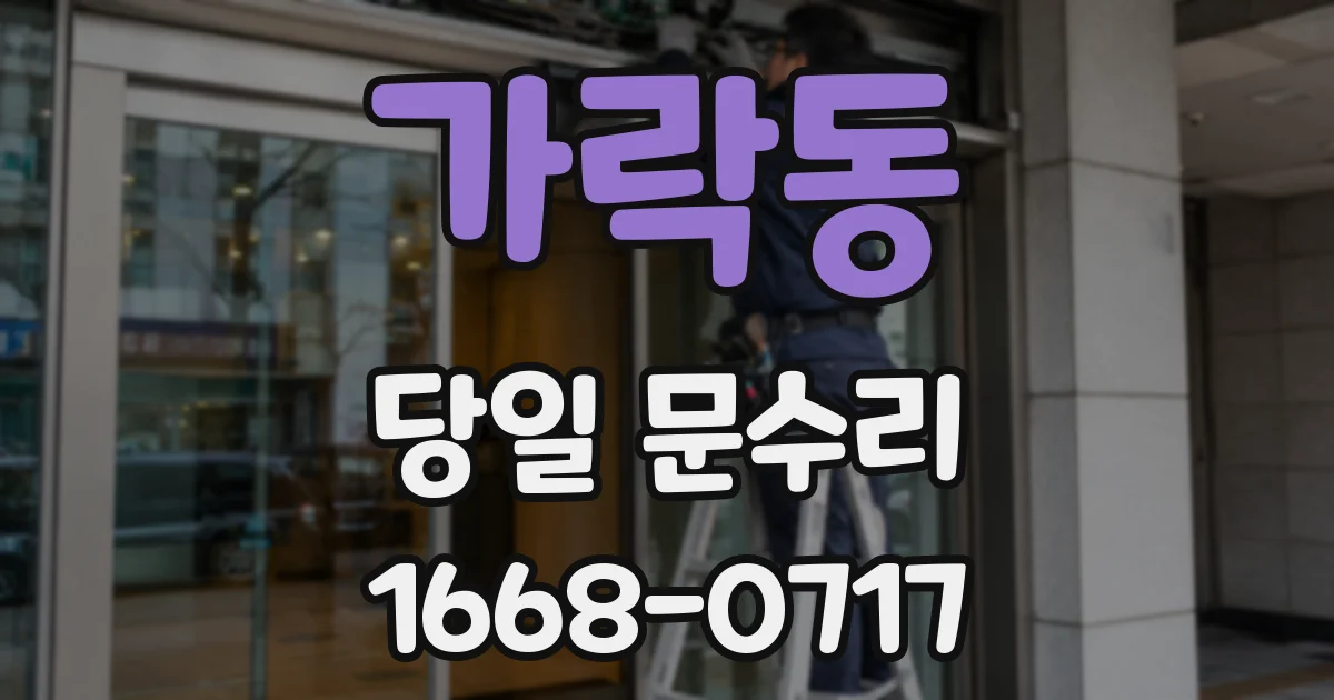 가락동 당일 문수리