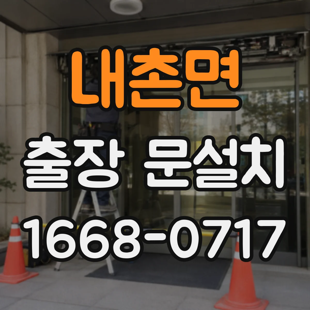 내촌면 출장 문설치