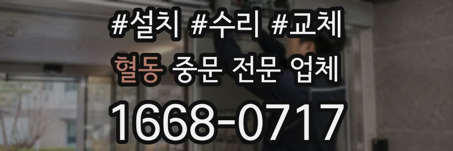 혈동 중문 전문 업체
