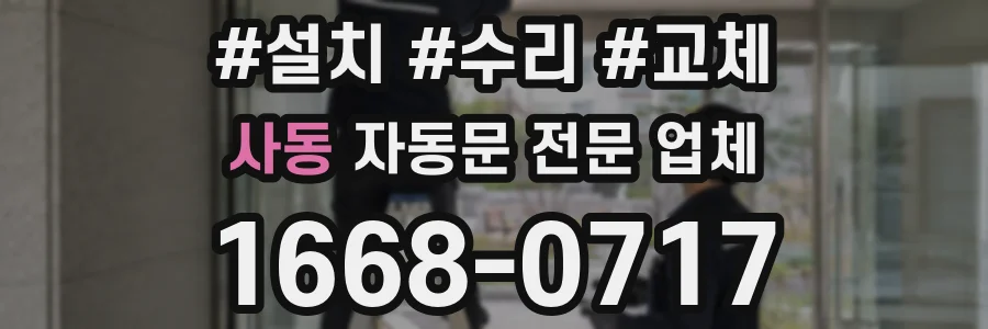 사동 자동문 전문 업체