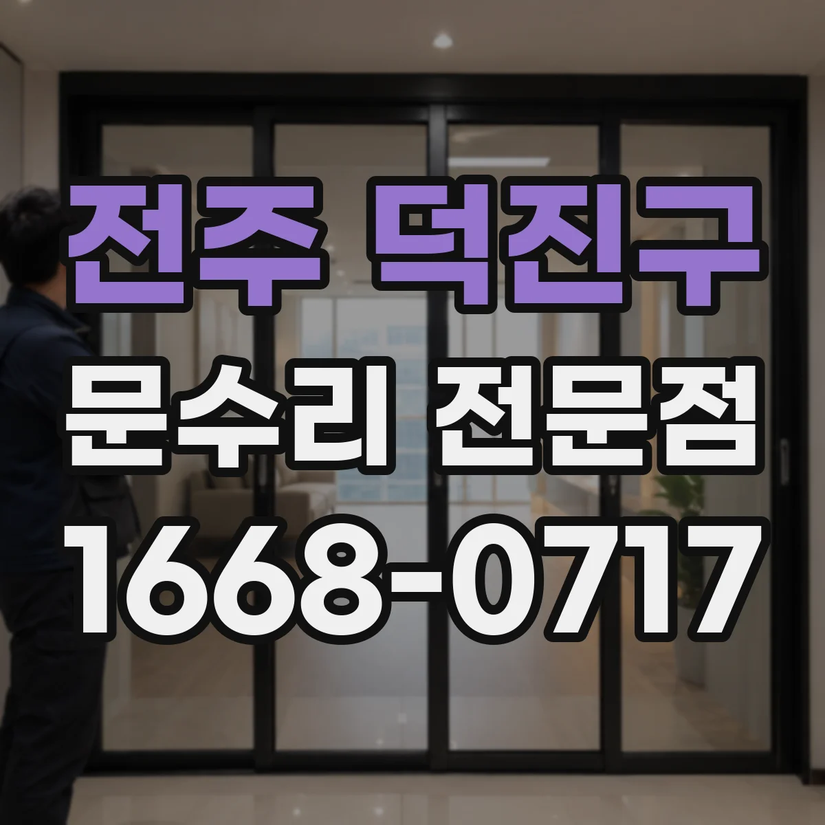 전주 덕진구 문수리 전문점