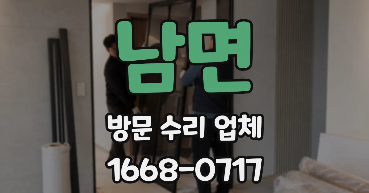 남면 방문 수리 업체