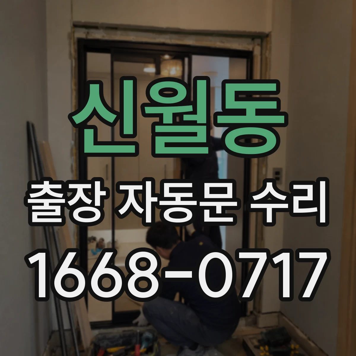 신월동 출장 자동문 수리