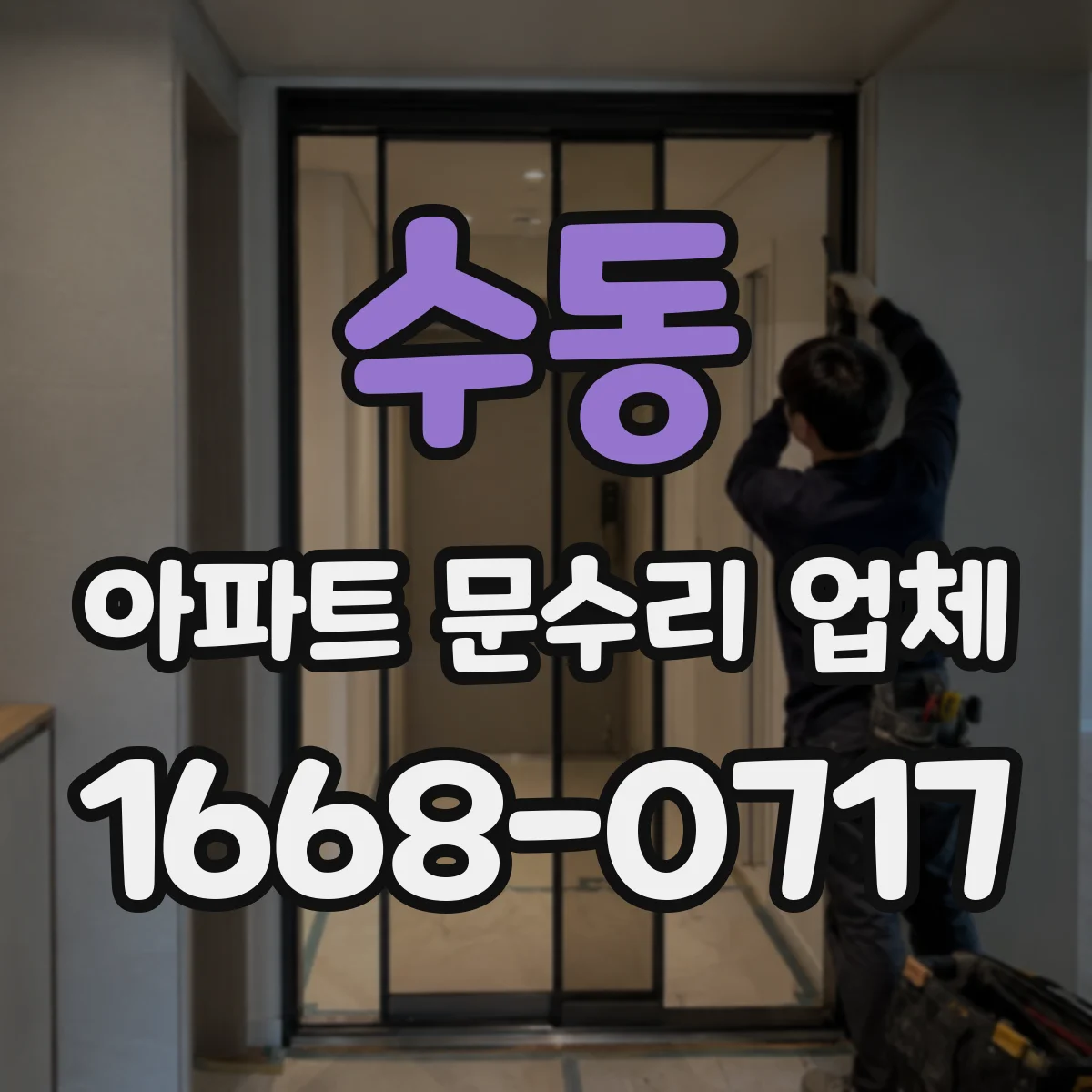 수동 아파트 문수리 업체