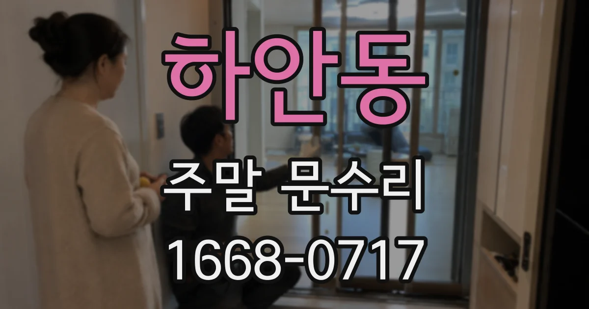 하안동 주말 문수리