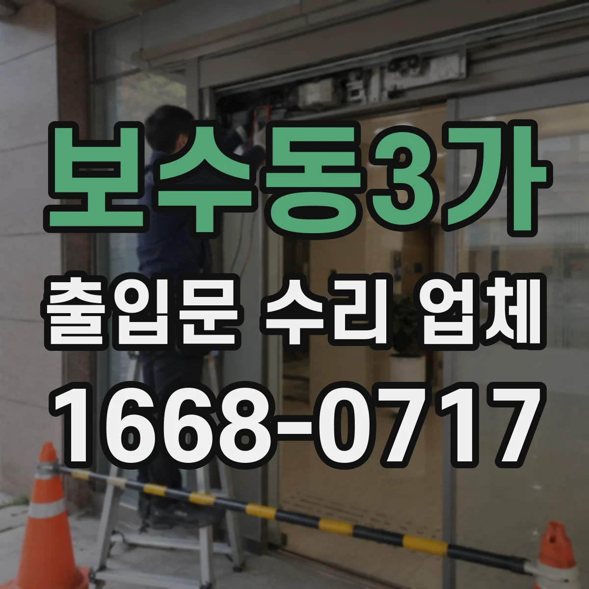 보수동3가 출입문 수리 업체