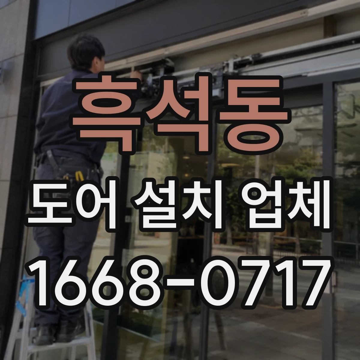 흑석동 도어 설치 업체