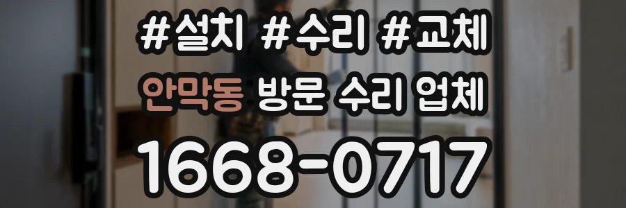 안막동 방문 수리 업체