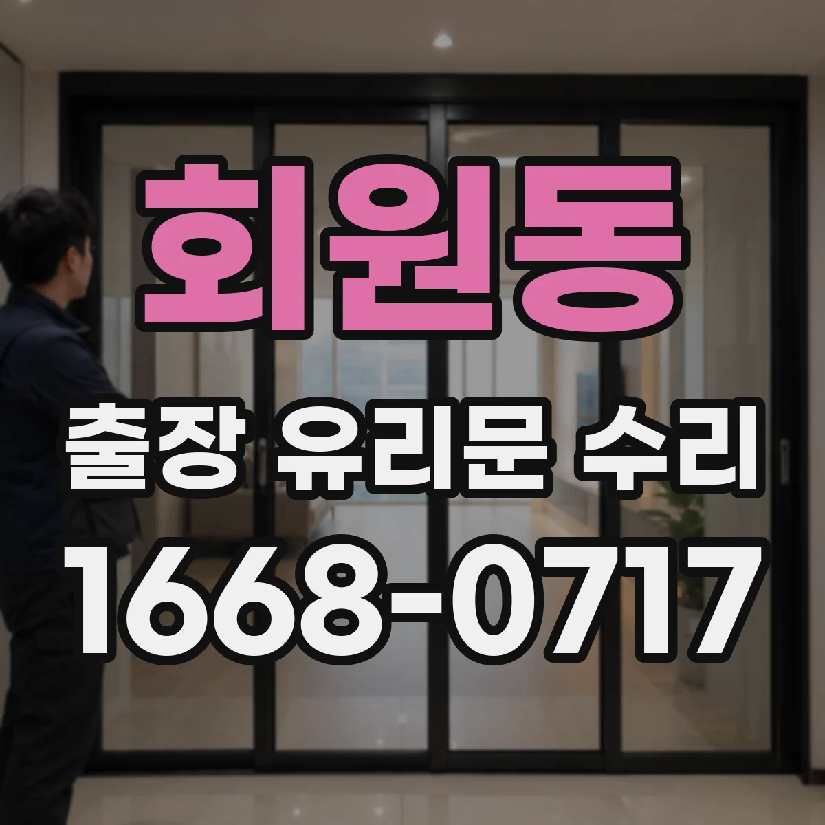 회원동 출장 유리문 수리