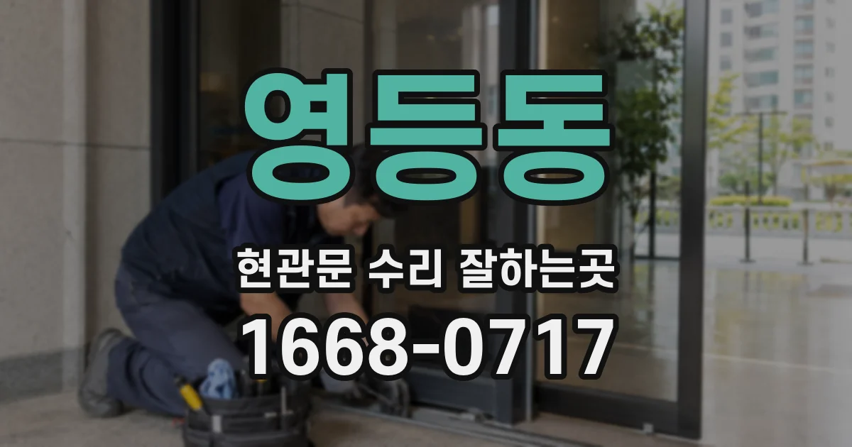 영등동 현관문 수리 잘하는곳