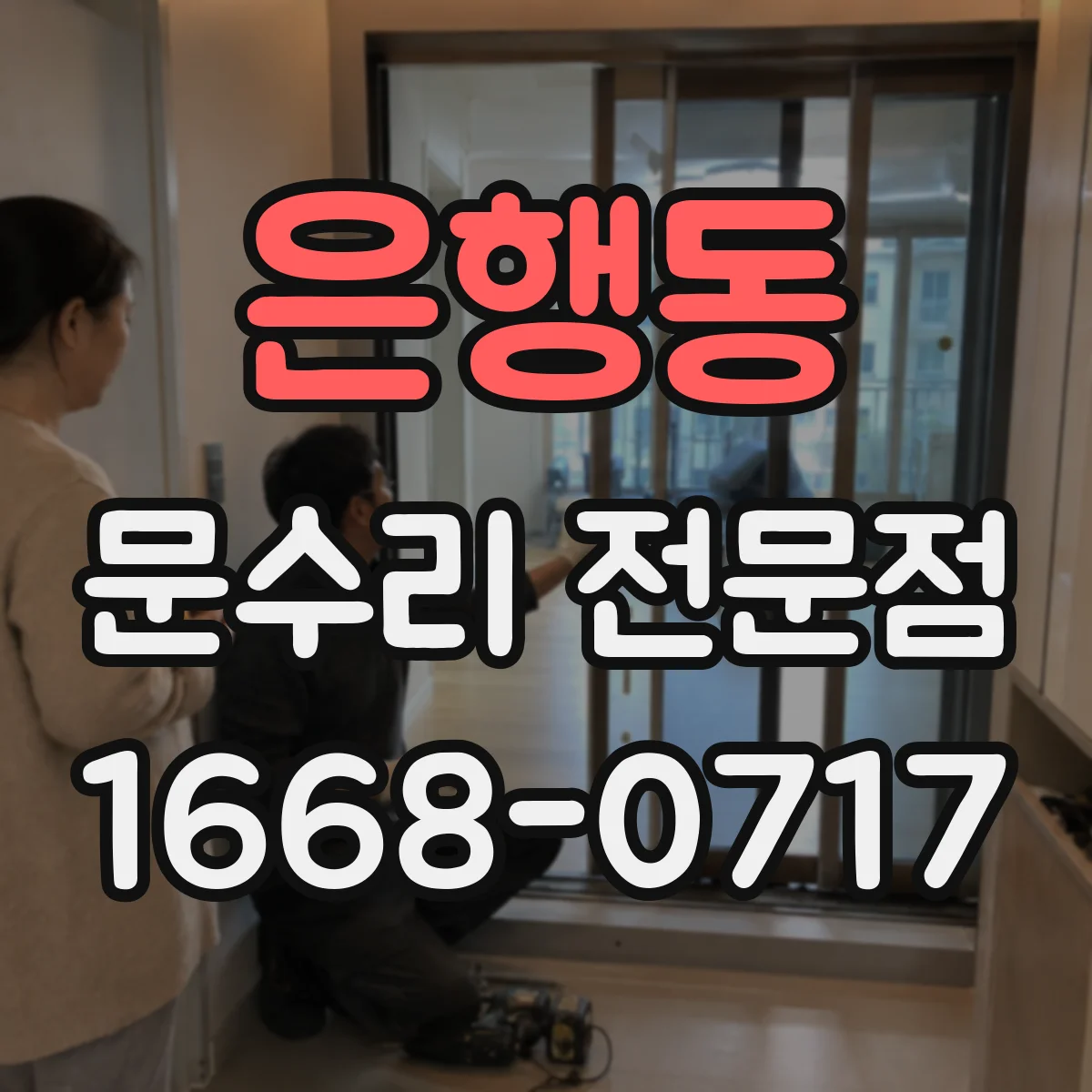 은행동 문수리 전문점