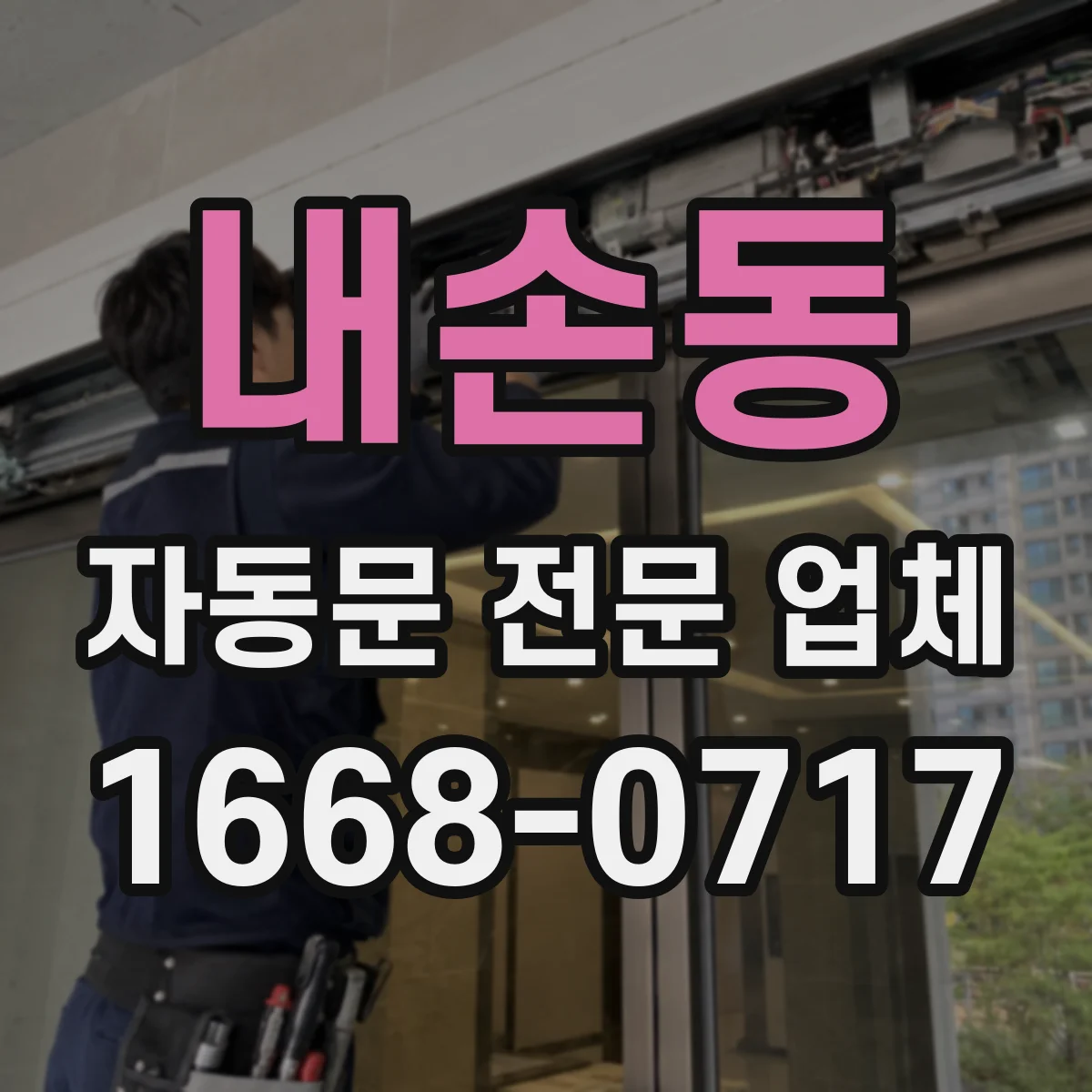 내손동 자동문 전문 업체