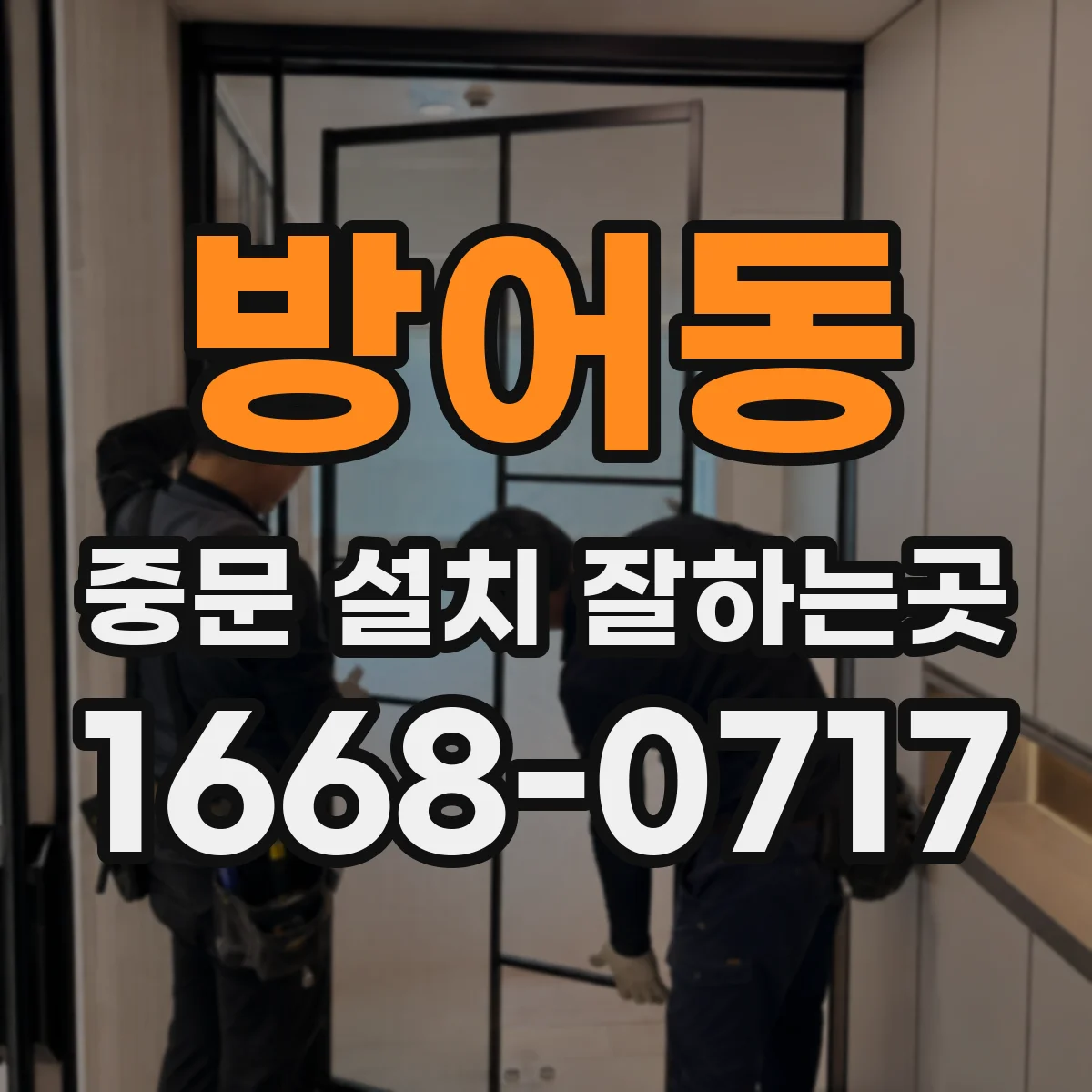 방어동 중문 설치 잘하는곳