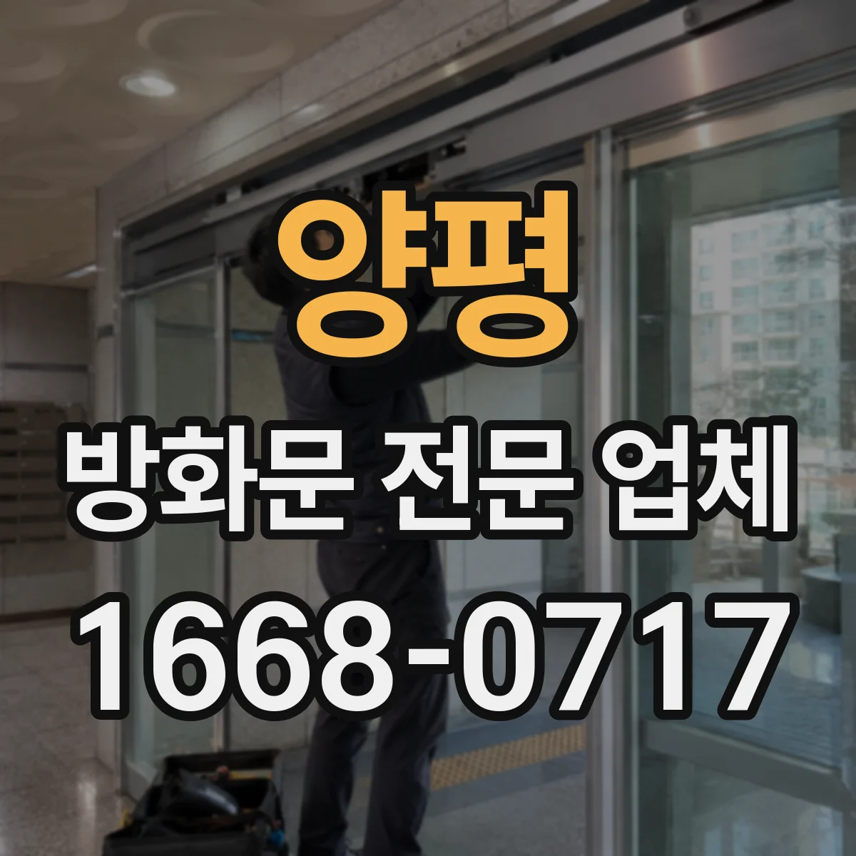 양평 방화문 전문 업체