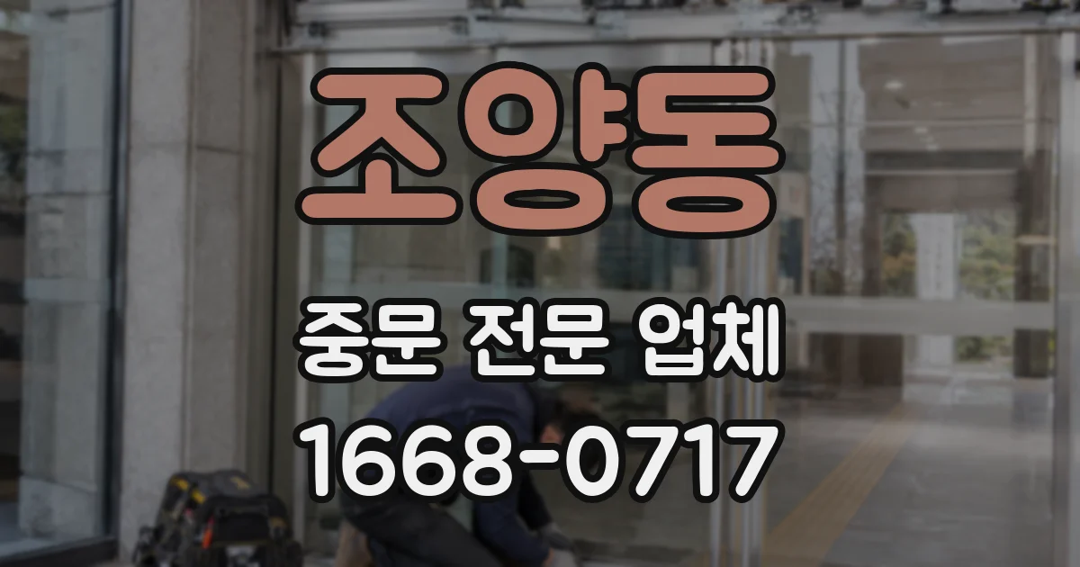 조양동 중문 전문 업체