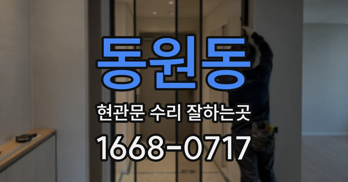 동원동 현관문 수리 잘하는곳