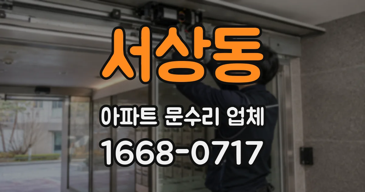 서상동 아파트 문수리 업체